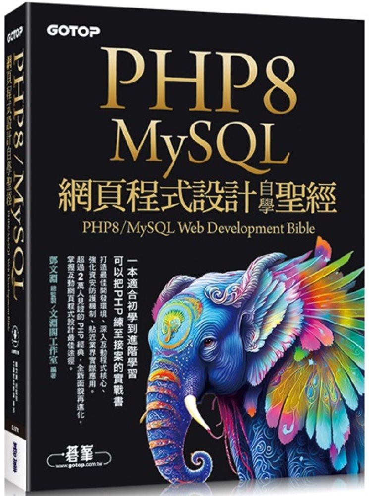 PHP8/MySQL網頁程式設計自學聖經（附範例﹧影音）