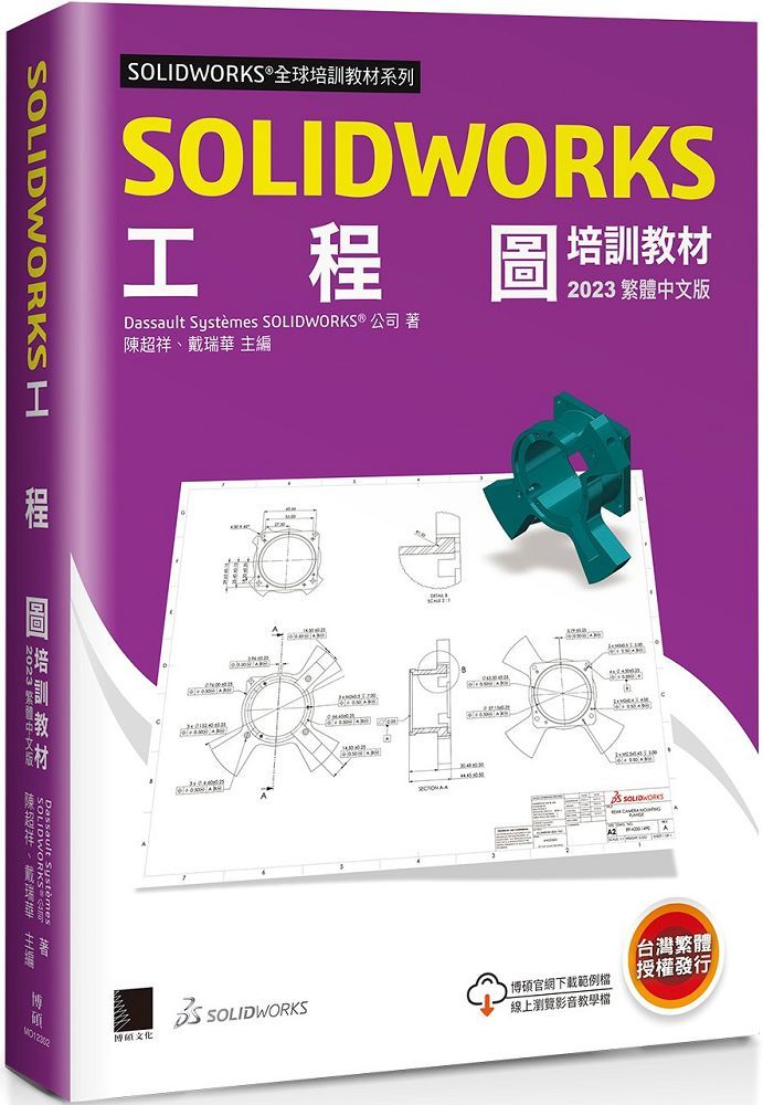 SOLIDWORKS 工程圖培訓教材（2023繁體中文版）