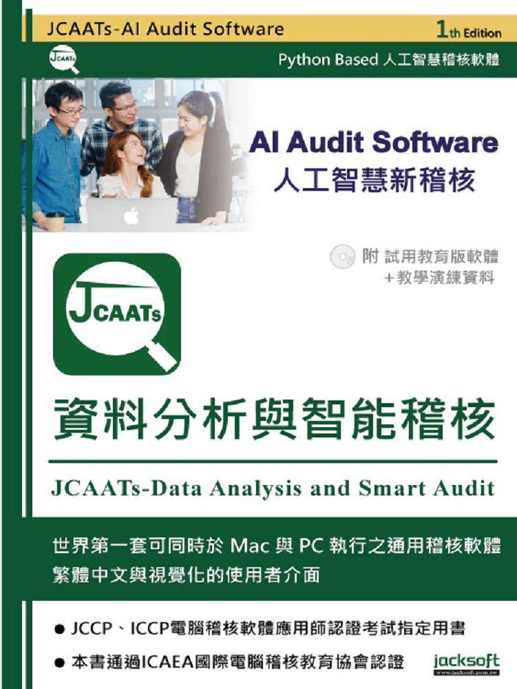 JCAATs-資料分析與智能稽核（附試用教育版軟體＋教學演練資料）