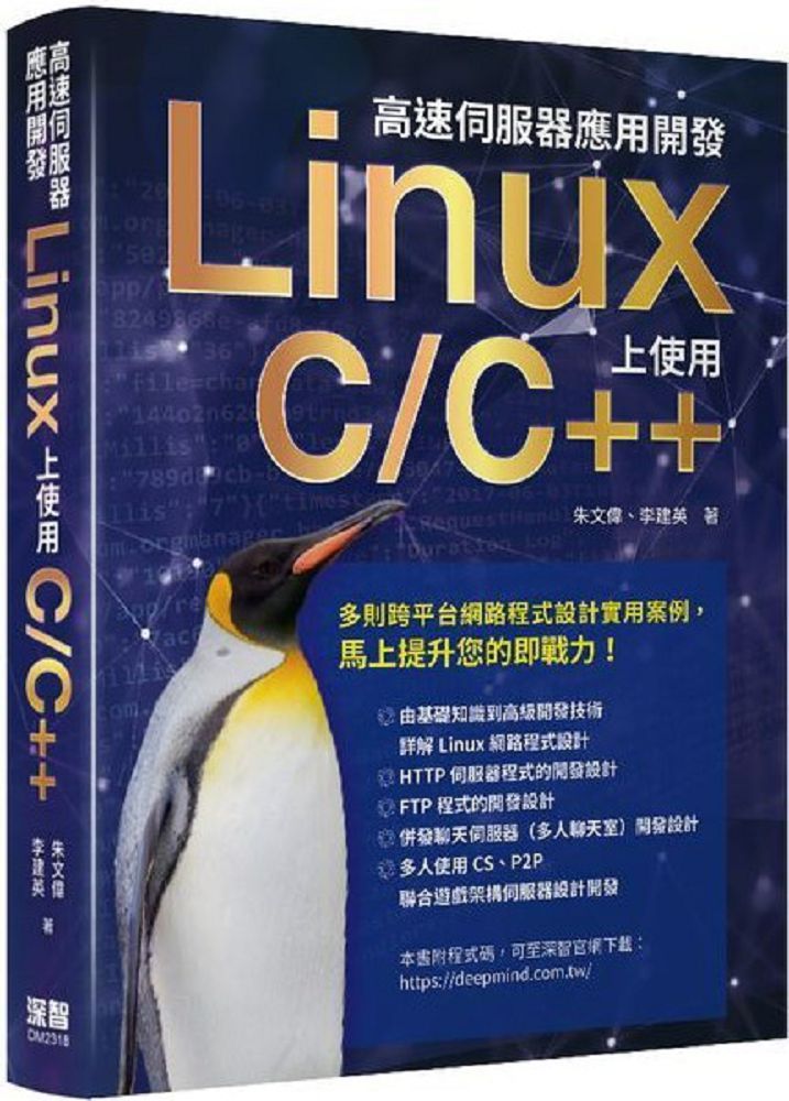高速伺服器應用開發： Linux上使用C/C++