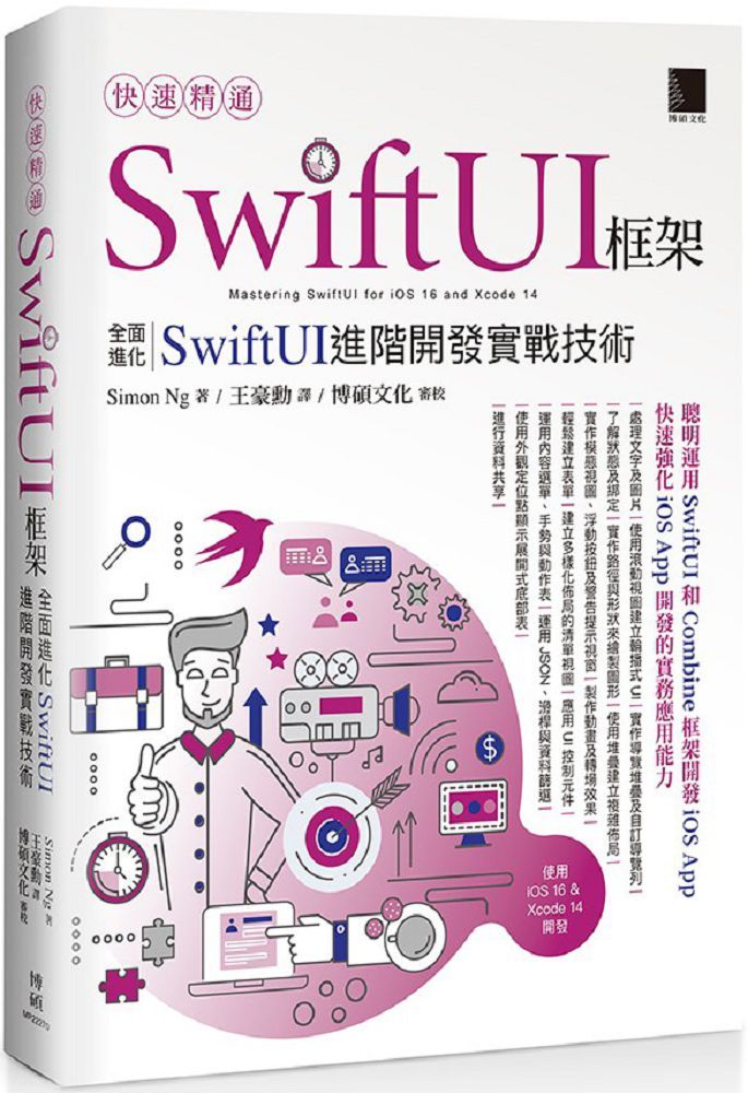 快速精通SwiftUI框架：全面進化SwiftUI進階開發實戰技術