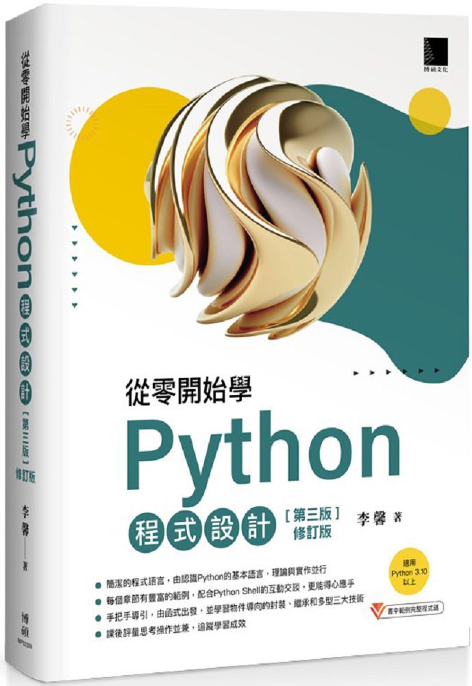 從零開始學Python程式設計（第三版修訂版）（適用Python 3.10以上）
