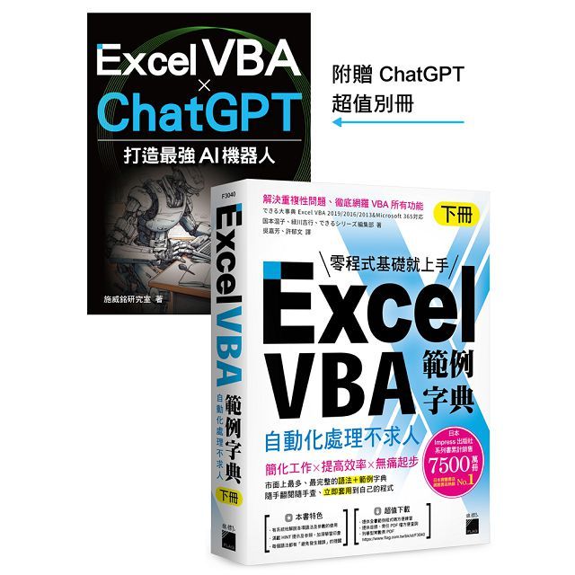 Excel VBA 範例字典：自動化處理不求人（下冊）隨書附贈「Excel VBA × ChatGPT 打造最強 AI 機器人」手冊