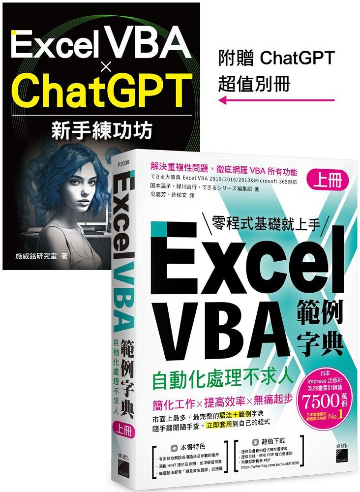 Excel VBA 範例字典：自動化處理不求人（上冊）隨書附贈「Excel VBA × ChatGPT 新手練功坊」手冊