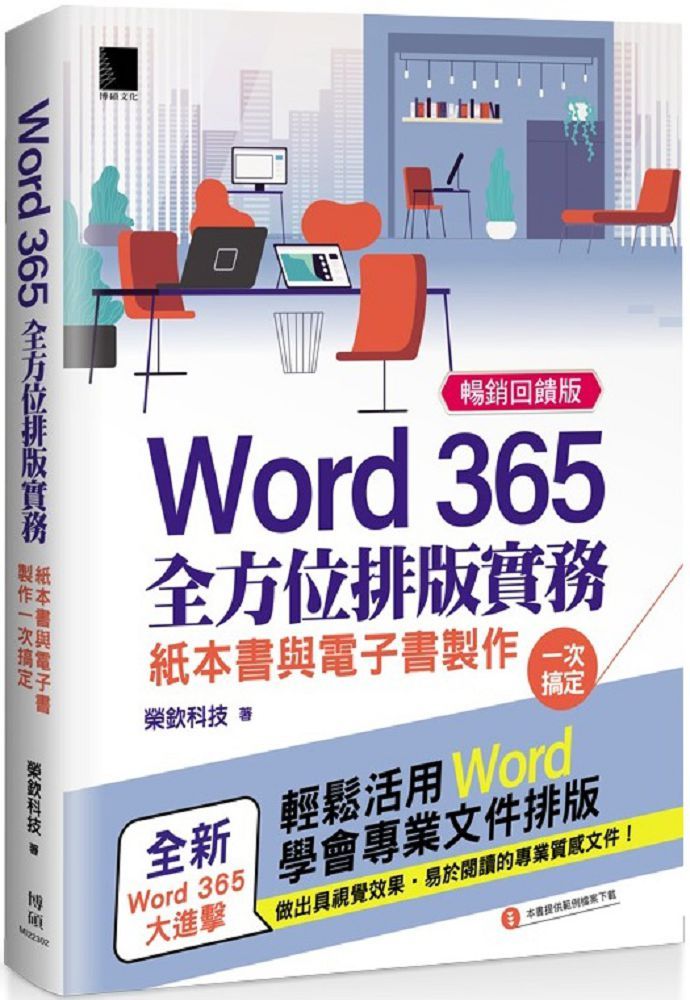 Word 365全方位排版實務：紙本書與電子書製作一次搞定（暢銷回饋版）