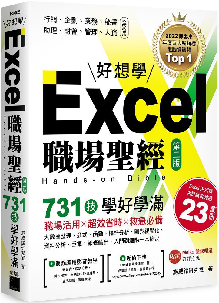 Excel職場聖經：731技學好學滿，超值收錄「Excel × ChatGPT上班族一定要會的AI工作術」影音教學手冊