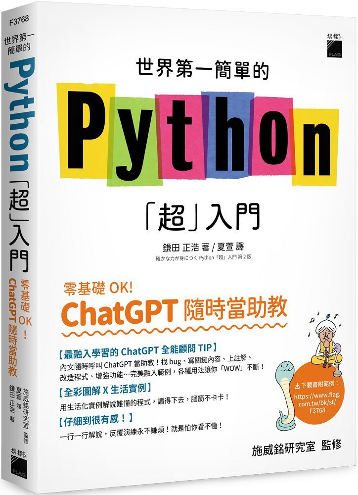 世界第一簡單的 Python「超」入門：零基礎 OK！ChatGPT 隨時當助教！