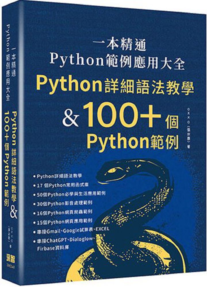 一本精通•Python 範例應用大全：Python 詳細語法教學＆100+ 個 Python 範例