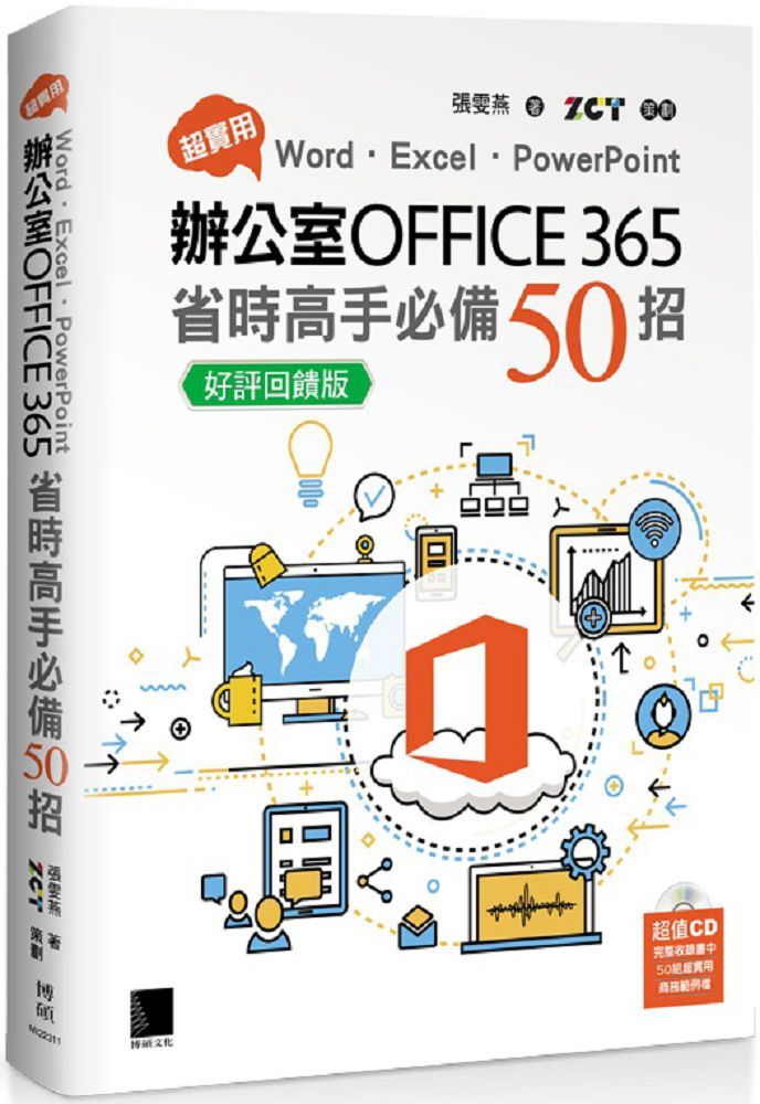 超實用！Word．Excel．PowerPoint辦公室Office 365省時高手必備50招（好評回饋版）