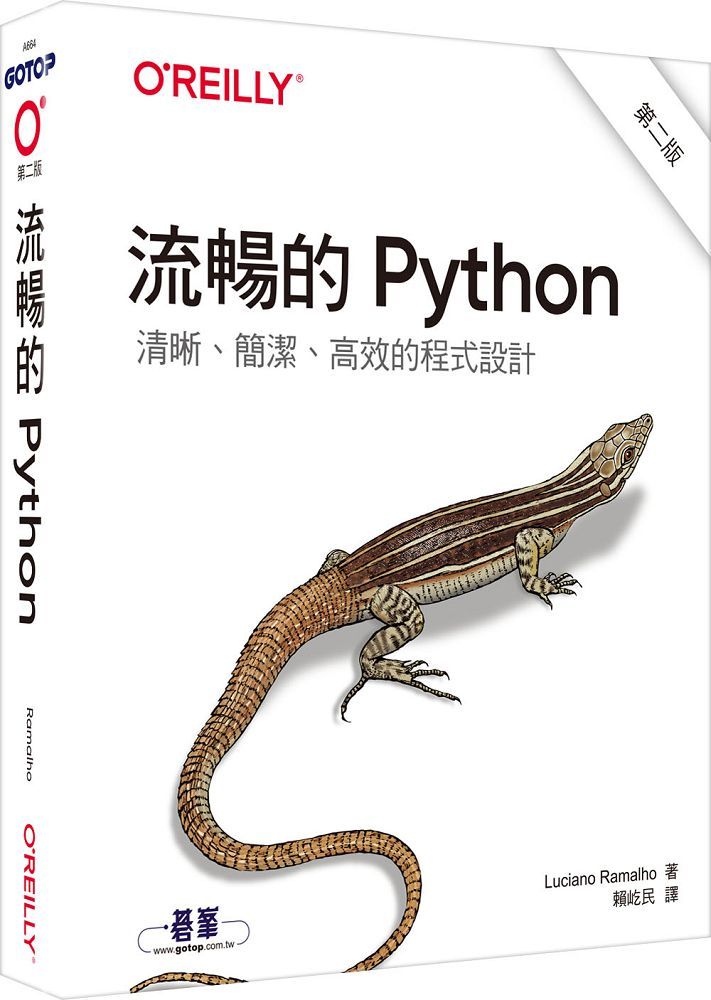 流暢的 Python：清晰、簡潔、高效的程式設計（第二版）