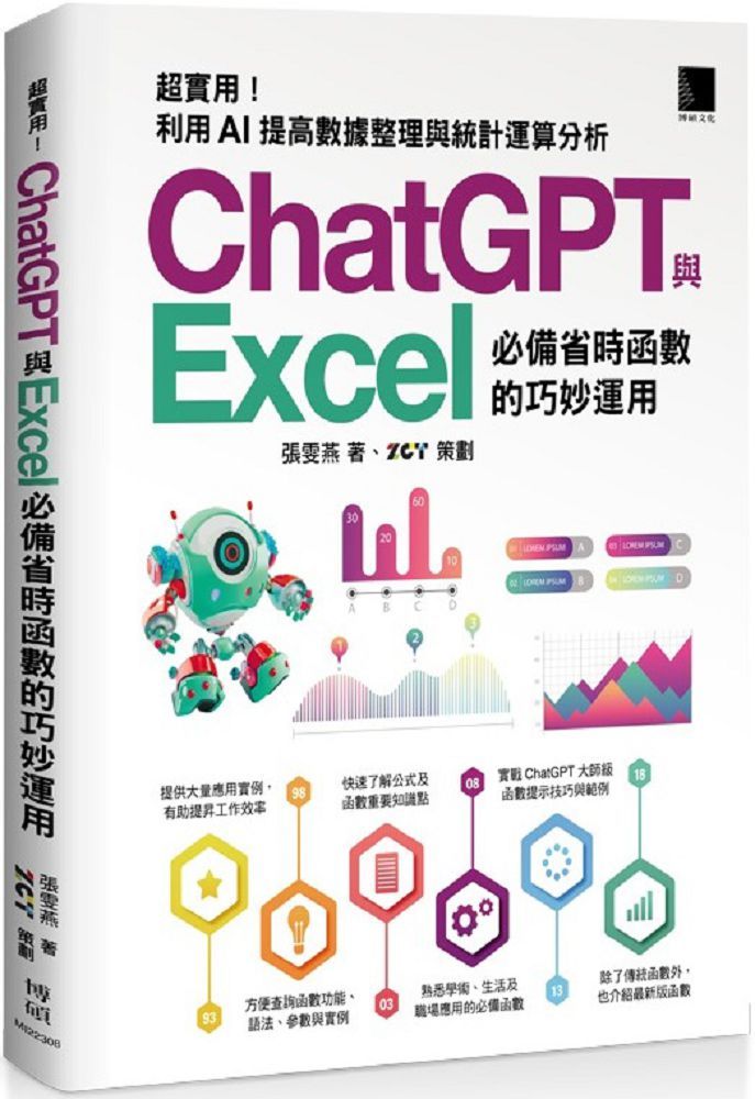 （精準活用祕笈）超實用！ChatGPT與Excel必備省時函數的巧妙運用：利用AI提高數據整理與統計運算分析