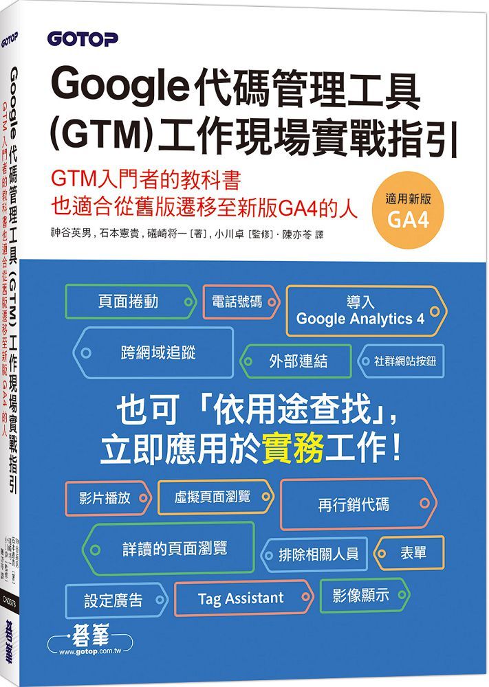 Google代碼管理工具（GTM）工作現場實戰指引