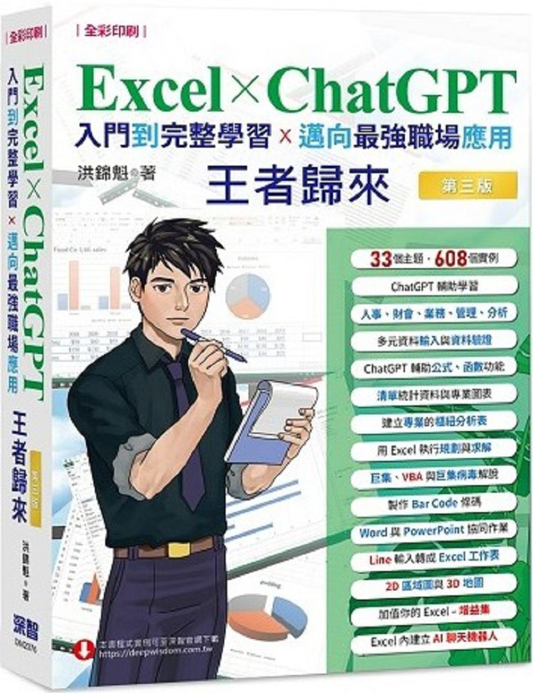 Excel x ChatGPT入門到完整學習邁向最強職場應用王者歸來（全彩印刷）