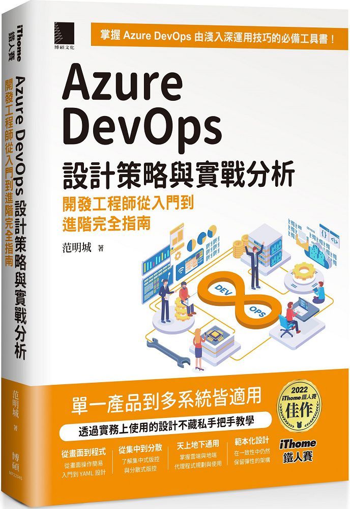 Azure DevOps 設計策略與實戰分析：開發工程師從入門到進階完全指南（iThome鐵人賽系列書）(軟精裝)