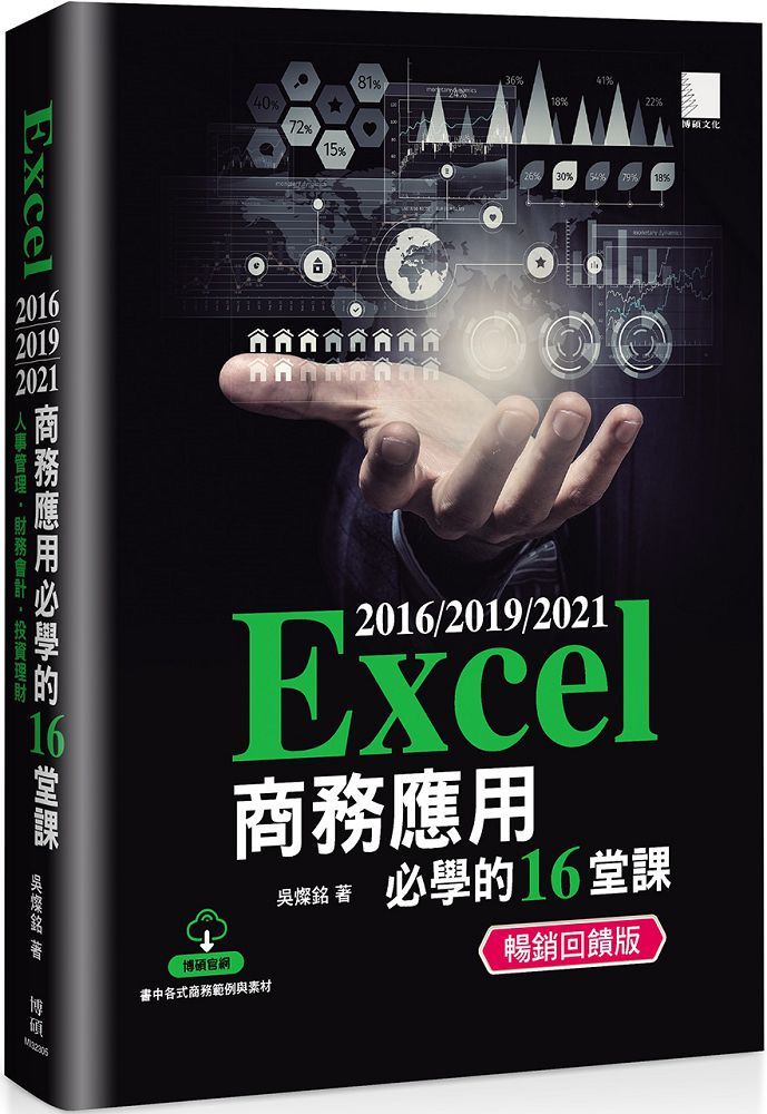 Excel 2016/2019/2021商務應用必學的16堂課（暢銷回饋版）