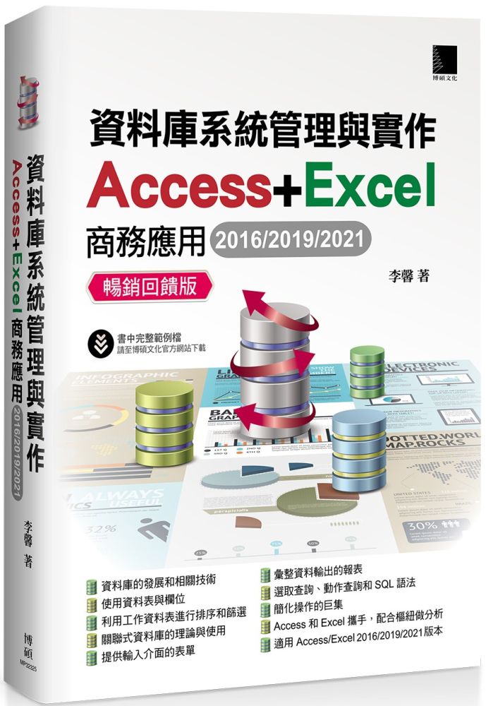 資料庫系統管理與實作：Access＋Excel商務應用（2016/2019/2021）暢銷回饋版