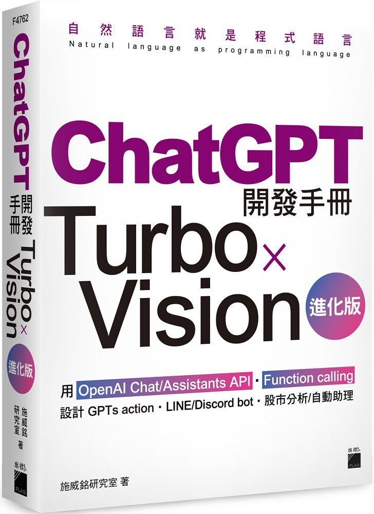 ChatGPT開發手冊Turbo×Vision進化版：用OpenAI Chat/Assistants API•Function calling設計GPTs action•LINE/Discord bot•股市分析﹧自動助理