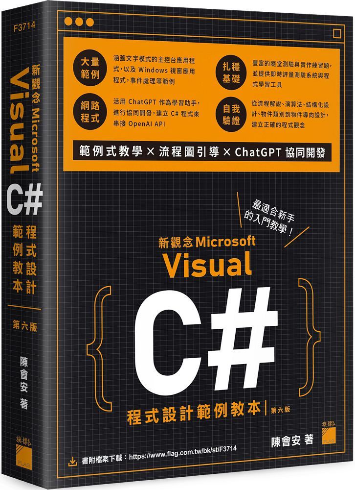 新觀念 Visual C# 程式設計範例教本（第六版）