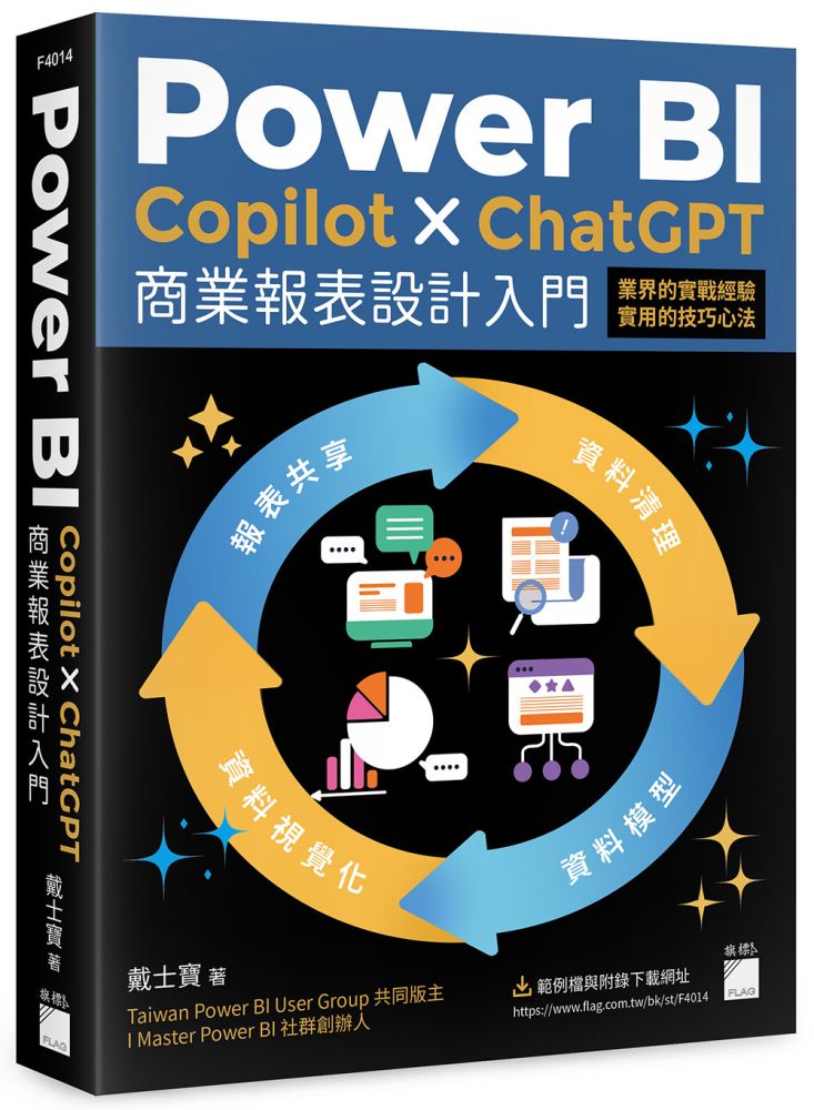 Power BI x Copilot x ChatGPT 商業報表設計入門：資料清理、資料模型、資料視覺化到報表共享建立全域性觀念