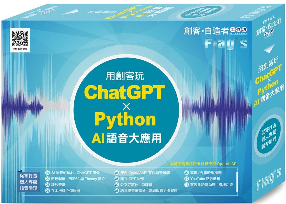 FLAGS 創客•自造者工作坊：用創客玩 ChatGPT x Python AI 語音大應用