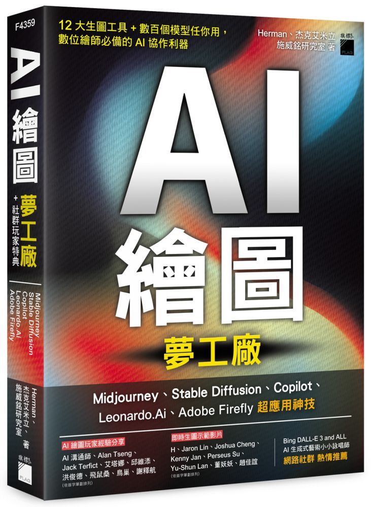AI繪圖夢工廠＋社群玩家特典：Midjourney、Stable Diffusion、Copilot、Leonardo.Ai、Adobe Firefly 超應用神技