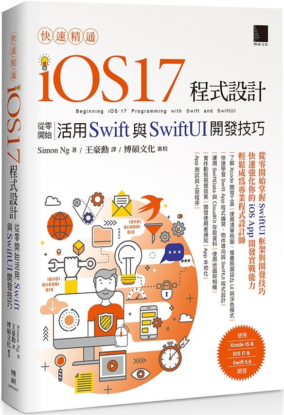 快速精通iOS 17程式設計：從零開始活用Swift與SwiftUI開發技巧