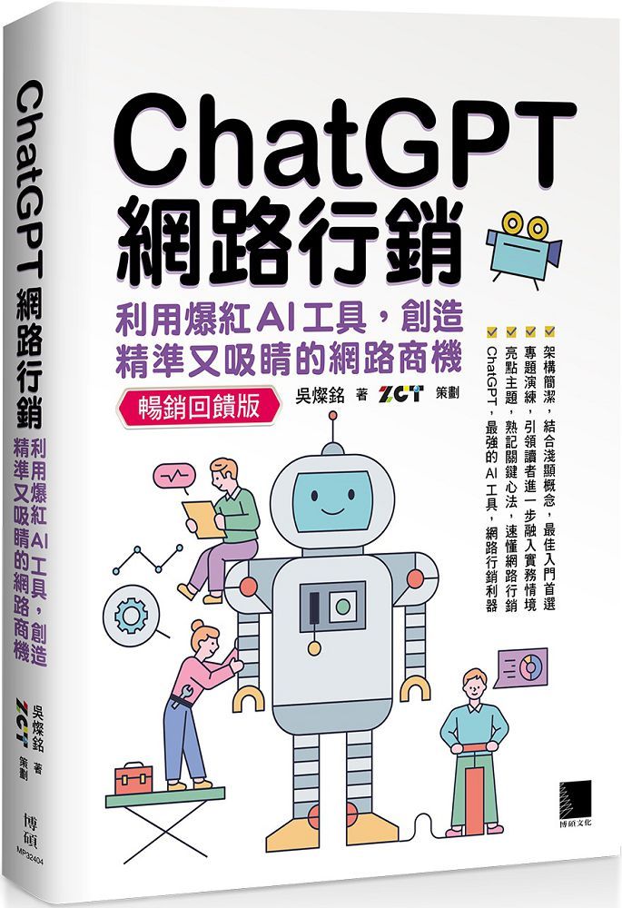 ChatGPT網路行銷：利用爆紅AI工具，創造精準又吸睛的網路商機（暢銷回饋版）