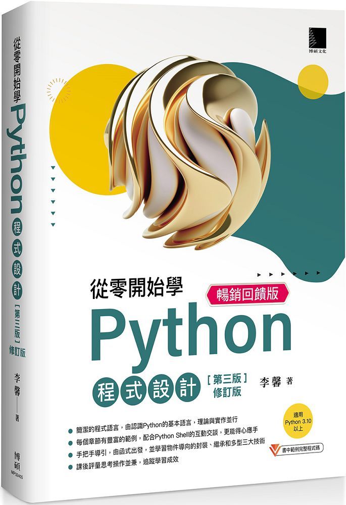 從零開始學Python程式設計（第三版修訂版）適用Python 3.10以上（暢銷回饋版）