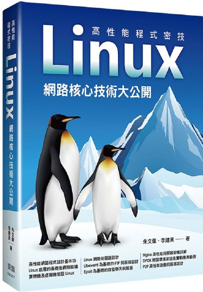 高性能程式密技：Linux網路核心技術大公開