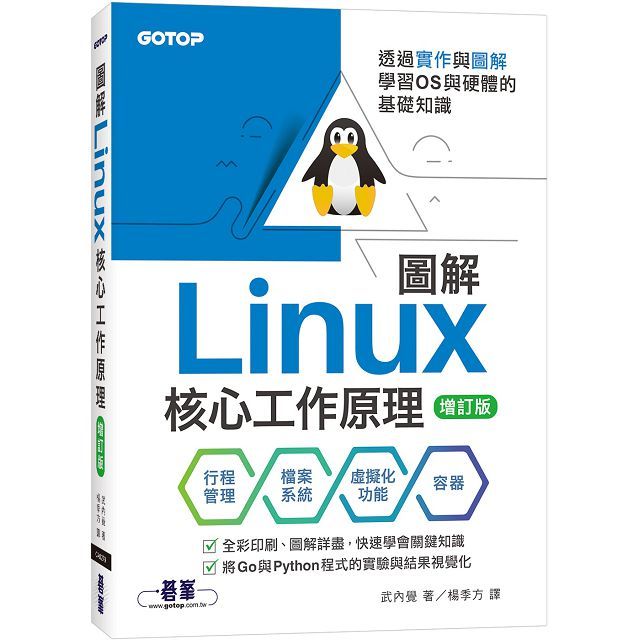 圖解Linux核心工作原理：透過實作與圖解學習OS與硬體的基礎知識（增訂版）