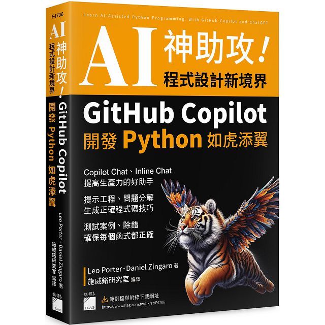 AI神助攻！程式設計新境界•GitHub Copilot 開發 Python 如虎添翼：提示工程、問題分解、測試案例、除錯