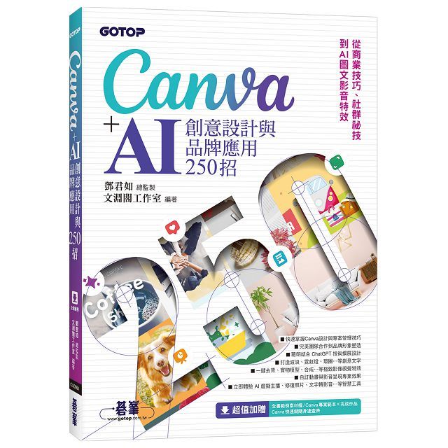 Canva+AI創意設計與品牌應用250招：從商業技巧、社群秘技到AI圖文影音特效