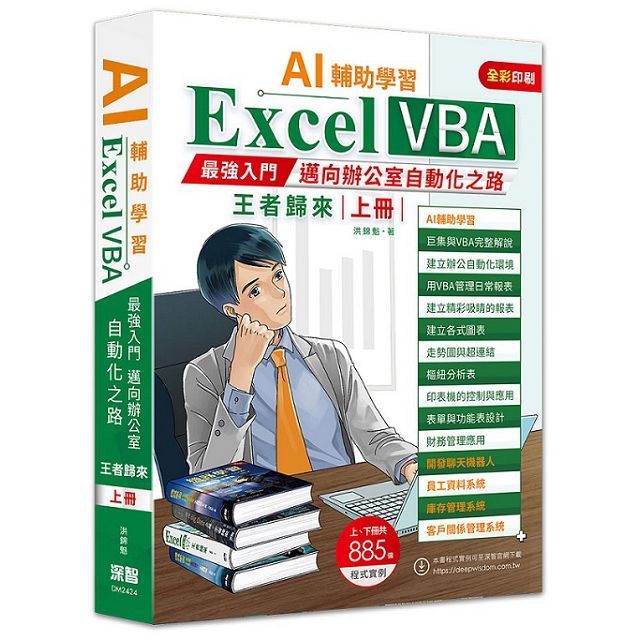 AI輔助學習Excel：VBA最強入門邁向辦公室自動化之路王者歸來（上冊）
