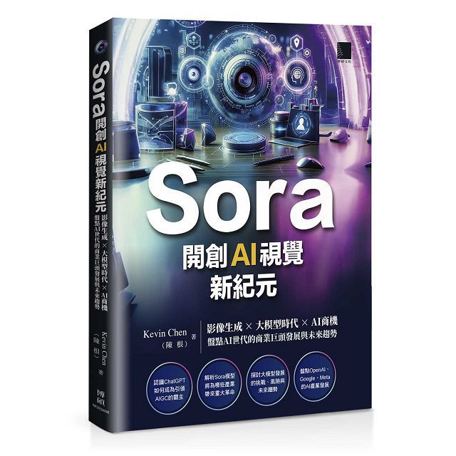Sora開創AI視覺新紀元：影像生成 × 大模型時代 × AI商機，盤點AI世代的商業巨頭發展與未來趨勢
