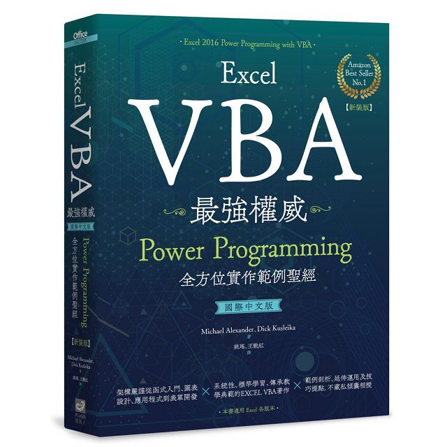 Excel VBA最強權威（國際中文版）Power Programming全方位實作範例聖經（新裝版）