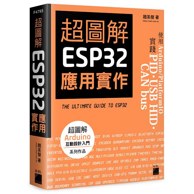 超圖解 ESP32 應用實作