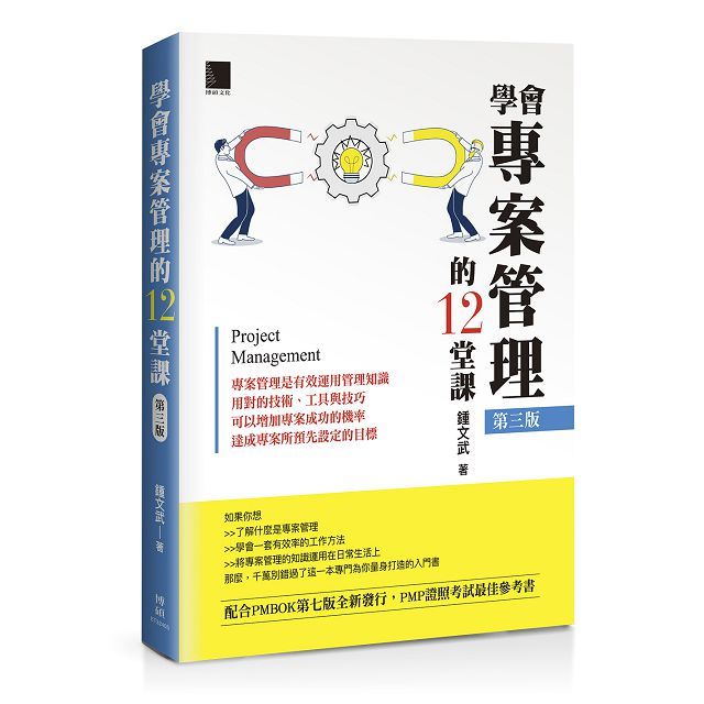 學會專案管理的12堂課（第三版）