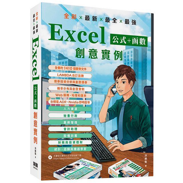 全綵 x 最新 x 最全 x 最強 Excel公式＋函式 創意例項