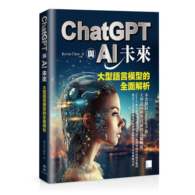 ChatGPT與AI未來：大型語言模型的全面解析