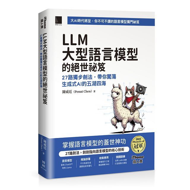 LLM 大型語言模型的絕世秘笈：27 路獨步劍法，帶你闖蕩生成式 AI 的五湖四海 （iThome鐵人賽系列書）
