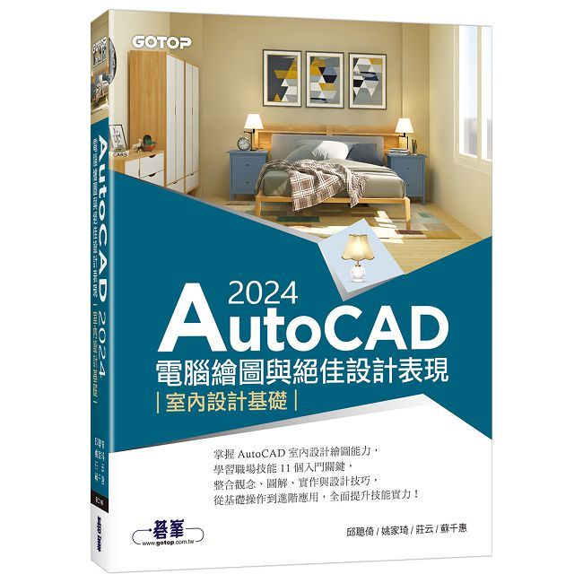 AutoCAD 2024電腦繪圖與絕佳設計表現：室內設計基礎