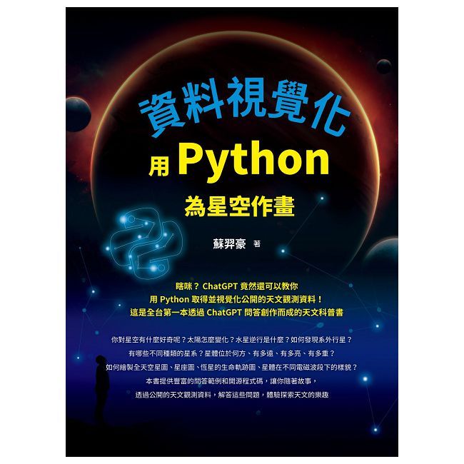 資料視覺化：用Python為星空作畫