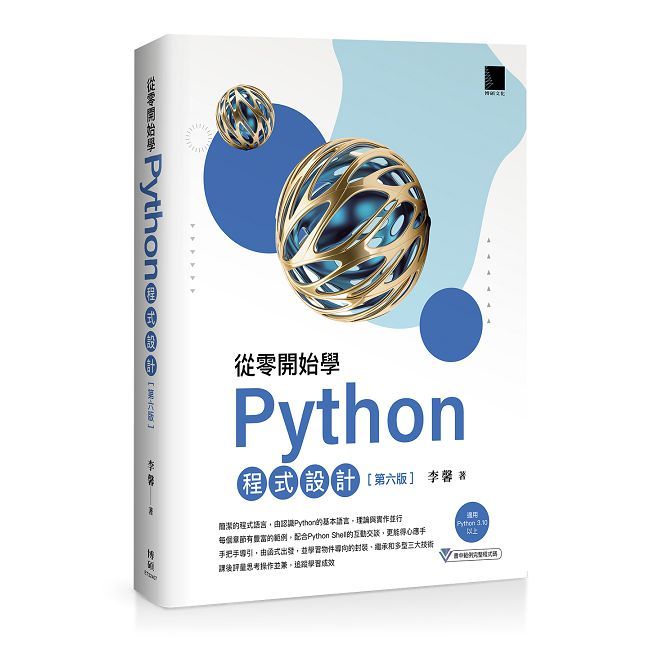 從零開始學Python程式設計（第六版）（適用Python 3.10以上）