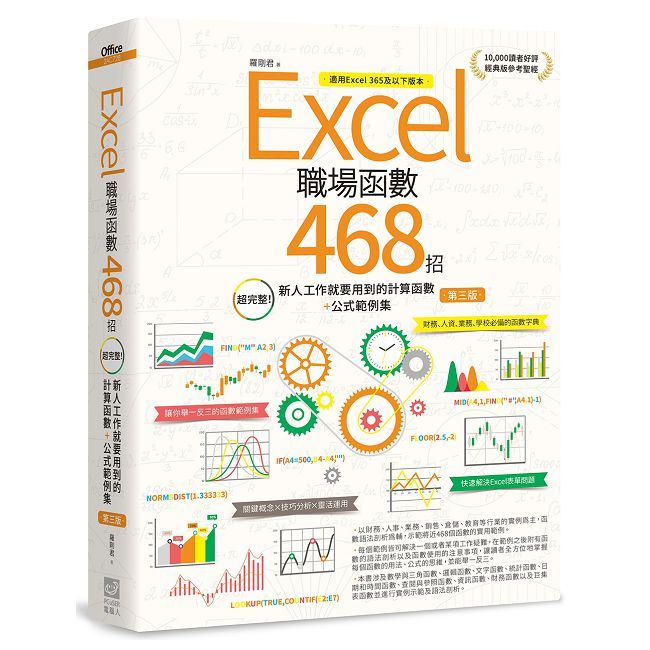 Excel職場函式468招（第三版）超完整！新人工作就要用到的計算函式＋公式範例集
