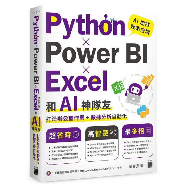 Python ✕ Power BI ✕ Excel 和 AI 神隊友打造辦公室作業 + 資料分析自動化