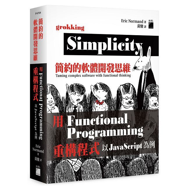 簡約的軟體開發思維：用 Functional Programming 重構程式 - 以 Javascript 為例