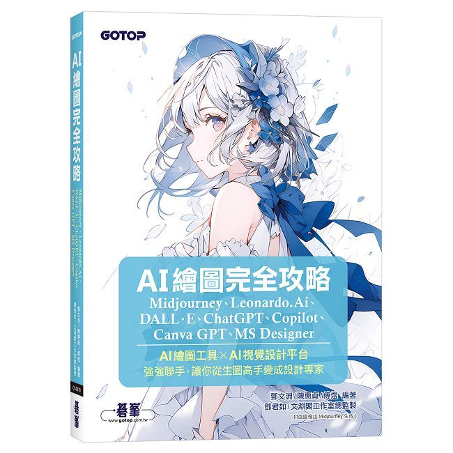 AI繪圖完全攻略｜Midjourney、Leonardo.Ai、DALL·E、ChatGPT、Copilot、Canva GPT、MS Designer