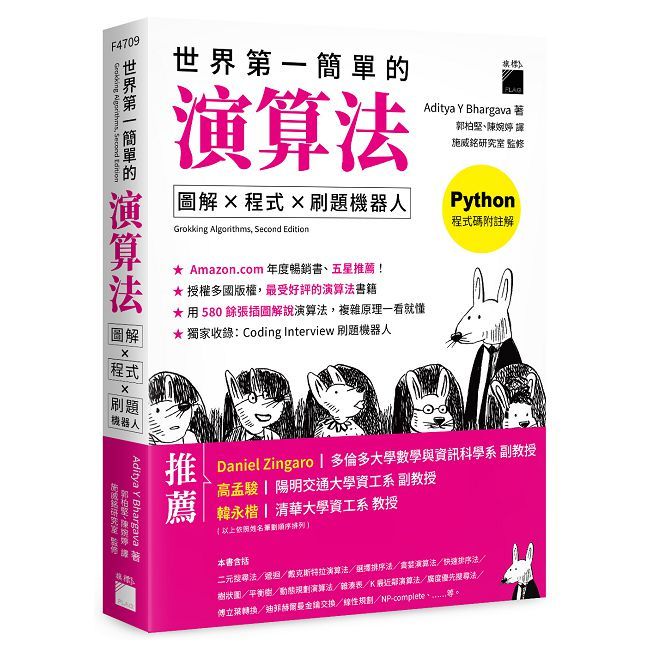 世界第一簡單的演算法：圖解 ✕ 程式 ✕ 刷題機器人