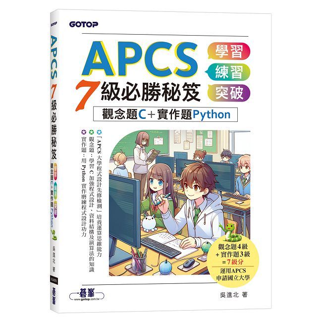 APCS 7級必勝秘笈：學習、練習、突破｜觀念題C+實作題Python