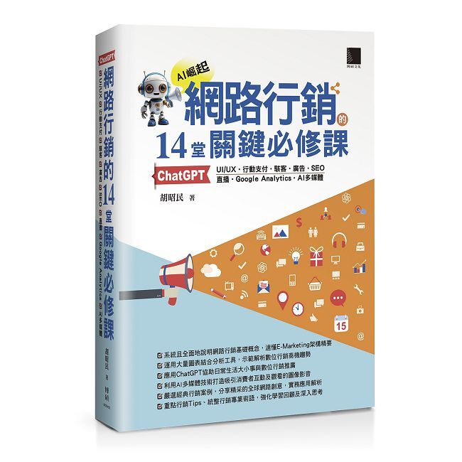 網路行銷的14堂關鍵必修課